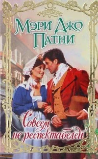 Обложка Совсем не респектабелен
