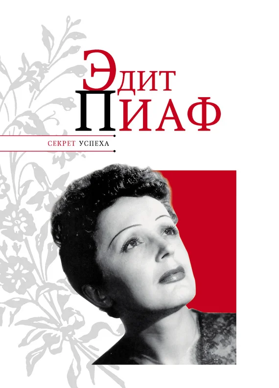 Обложка Эдит Пиаф