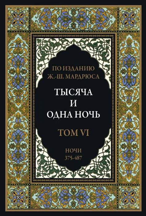 Обложка Тысяча и одна ночь. Том 6