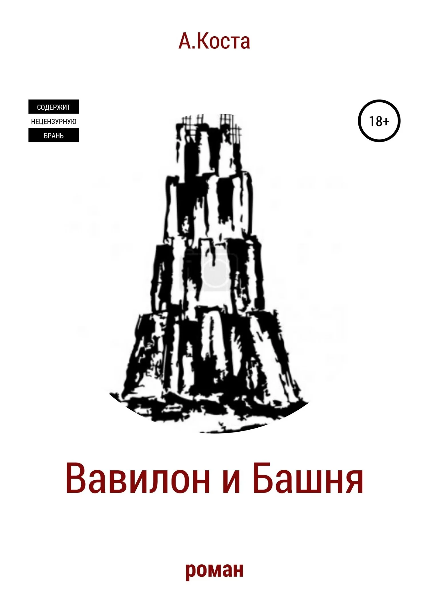 Обложка Вавилон и Башня