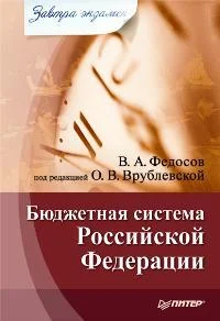 Обложка Бюджетная система Российской Федерации