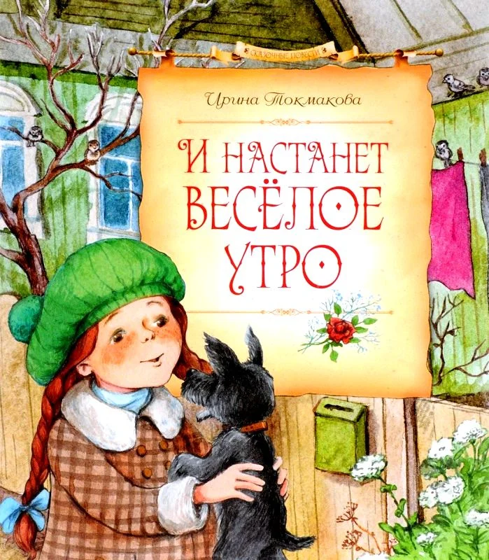 Обложка И настанет весёлое утро