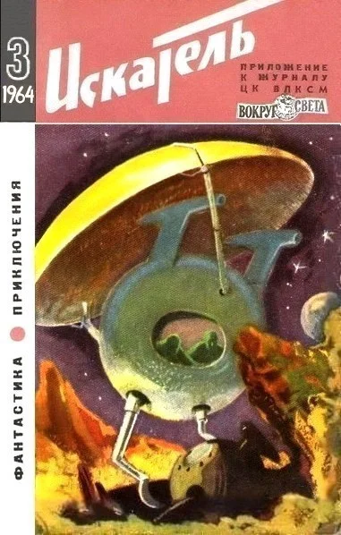 Обложка Искатель. 1964. Выпуск №3