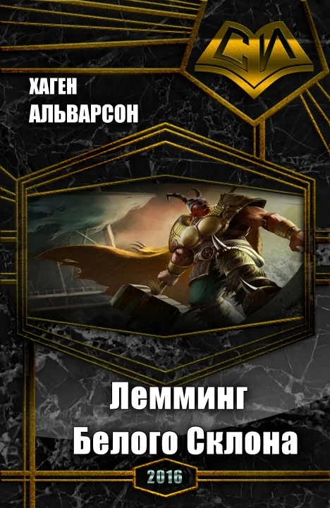 Обложка Лемминг Белого Склона