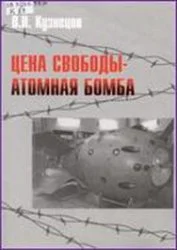 Обложка Цена свободы – атомная бомба