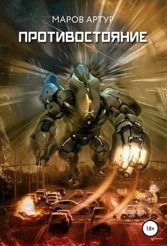 Обложка Противостояние