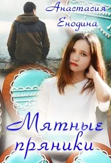 Обложка Мятные пряники