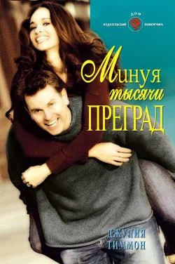 Обложка Минуя тысячи преград