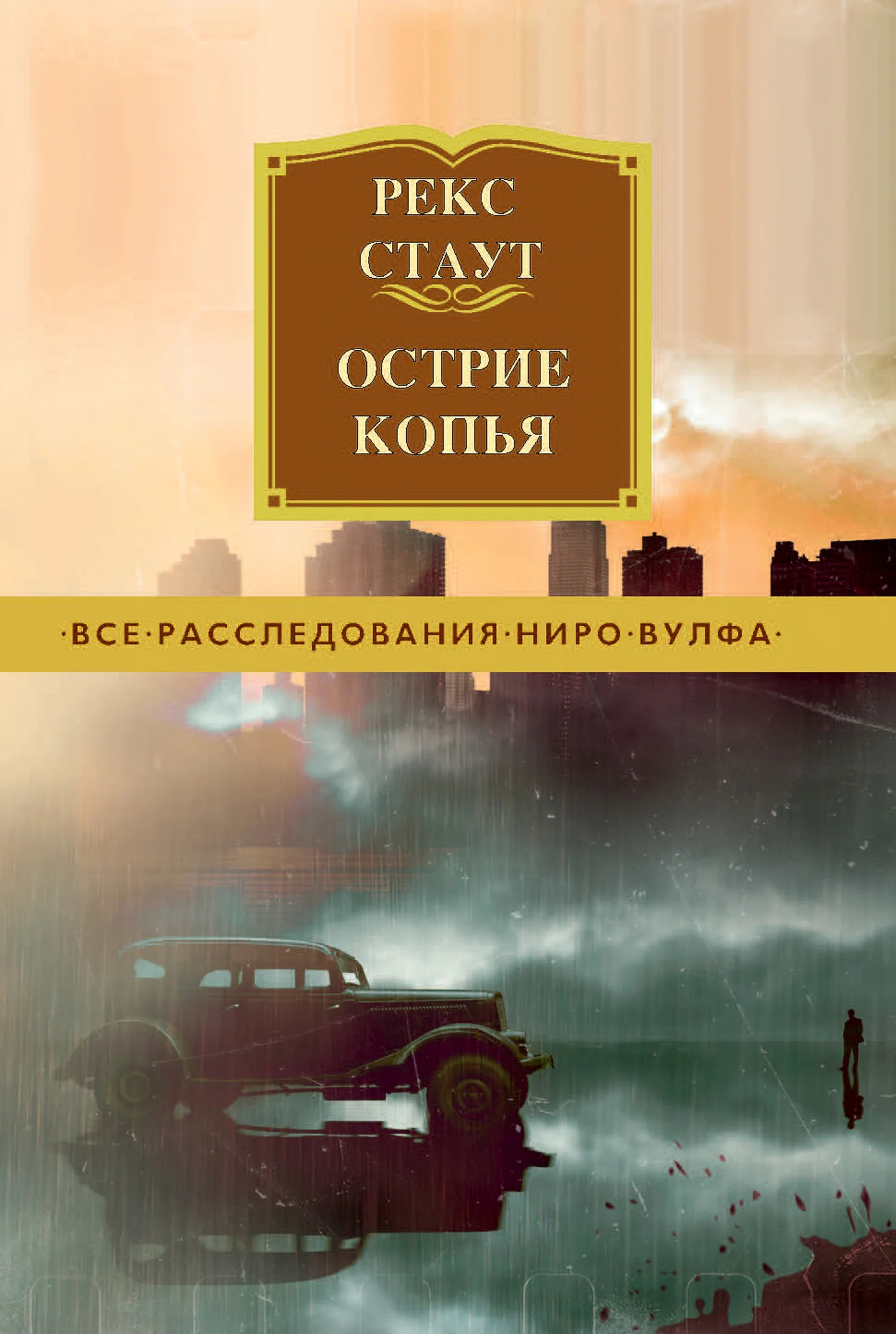 Обложка Острие копья
