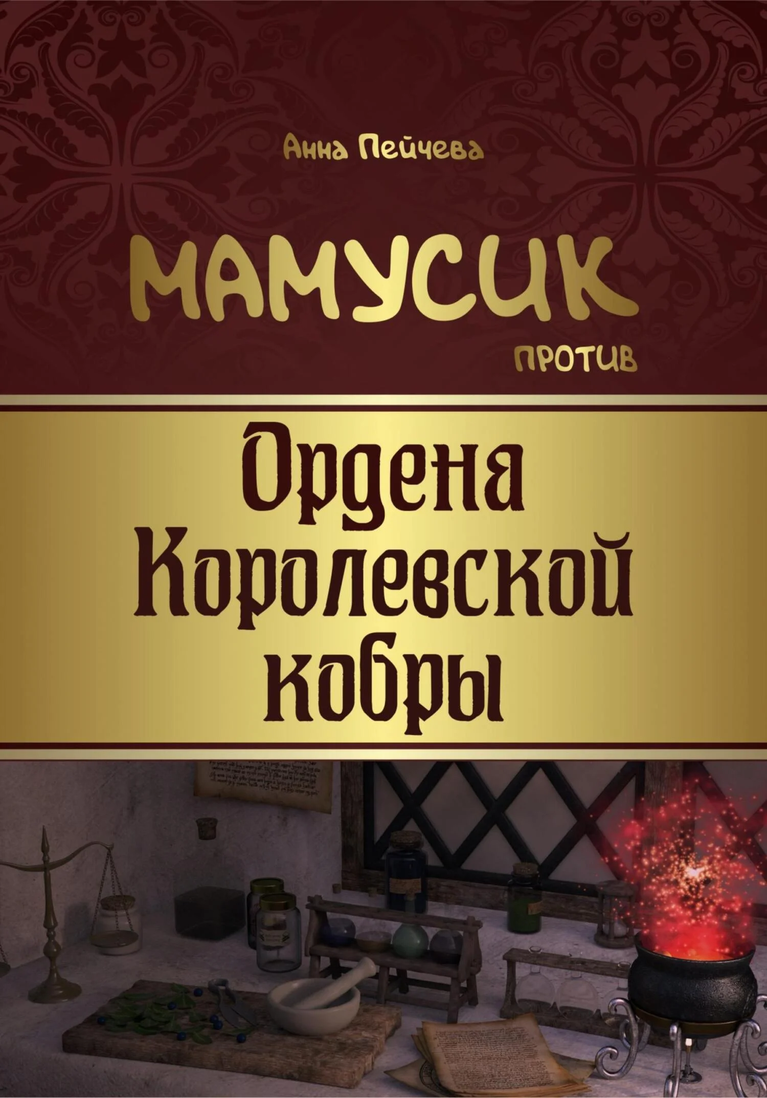 Обложка Мамусик против Ордена Королевской кобры