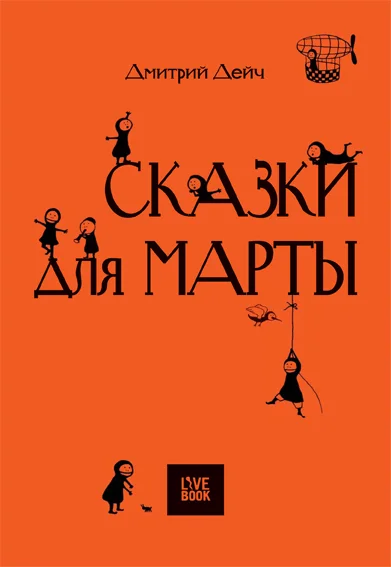 Обложка Сказки для Марты