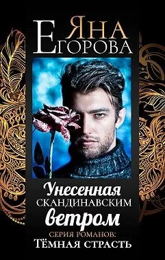 Обложка Унесенная скандинавским ветром