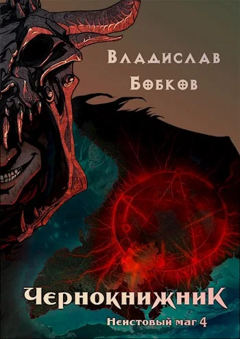 Обложка Неистовый маг 4