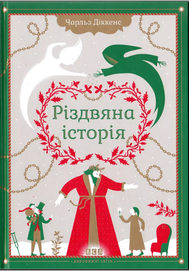 Обложка Різдвяна історія ("Різдвяна пісня в прозі")
