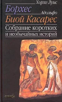 Обложка Собрание коротких и необычайных историй