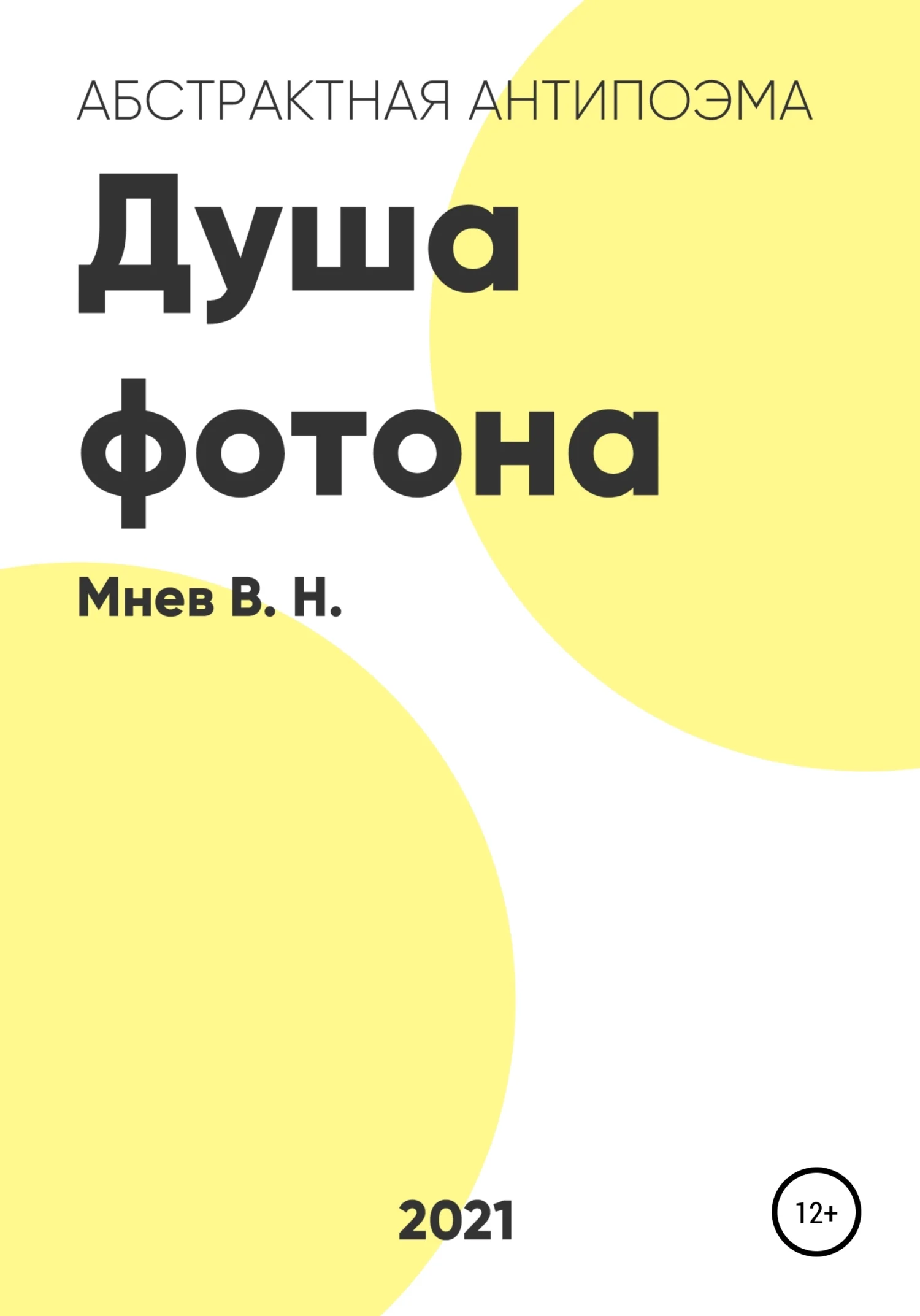 Обложка Душа фотона
