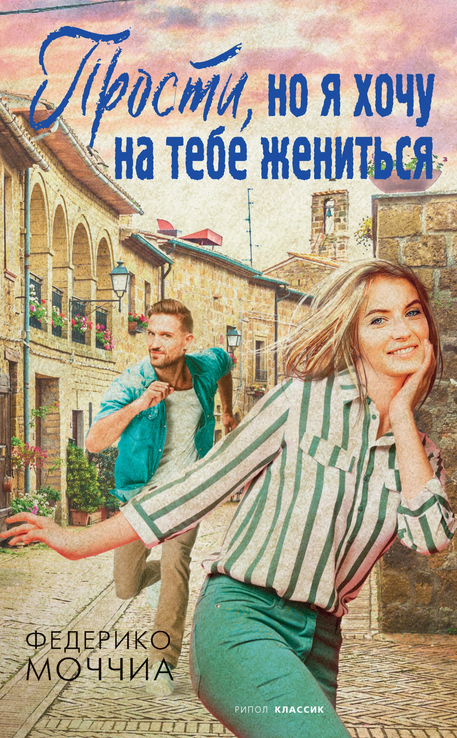 Обложка Прости, но я хочу на тебе жениться