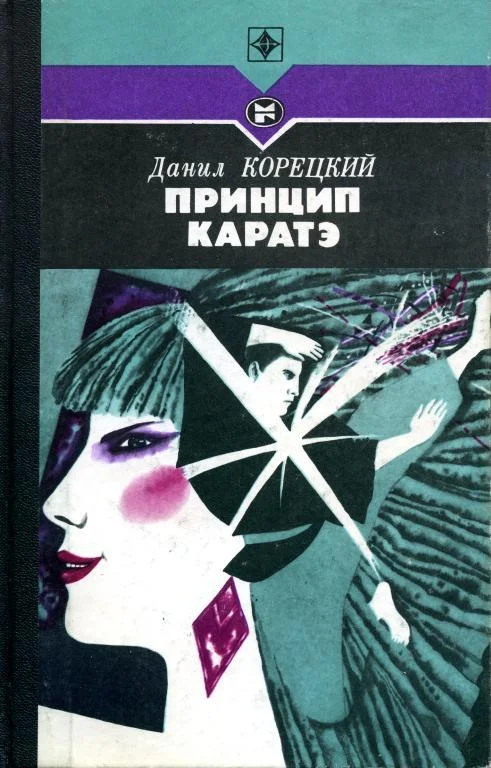 Обложка Принцип каратэ