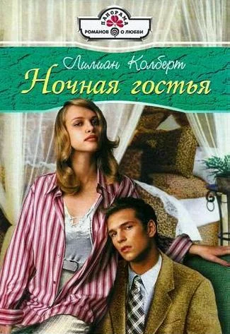 Обложка Ночная гостья