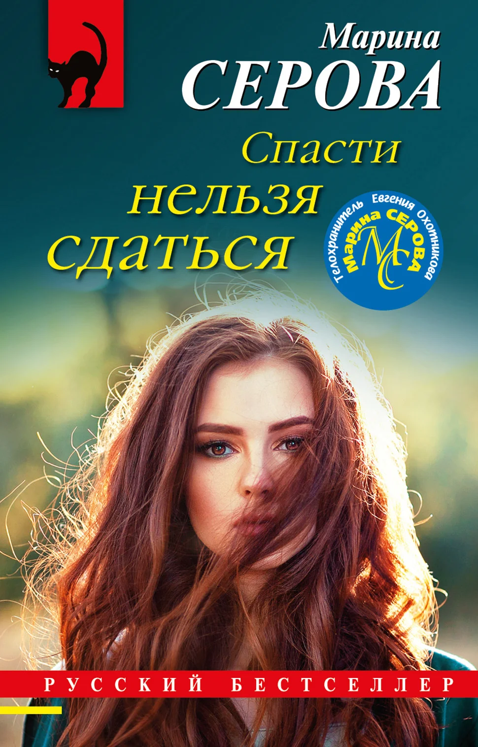 Обложка Спасти нельзя сдаться