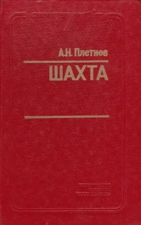 Обложка Шахта