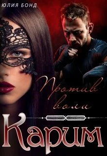 Обложка Карим. Против воли