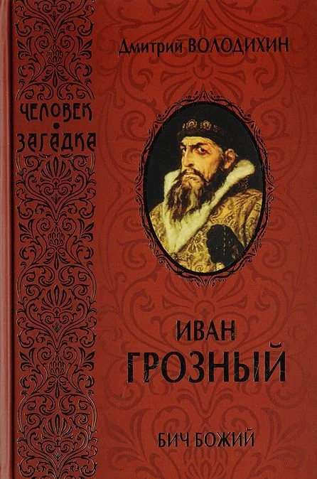 Обложка Иван Грозный. Бич Божий