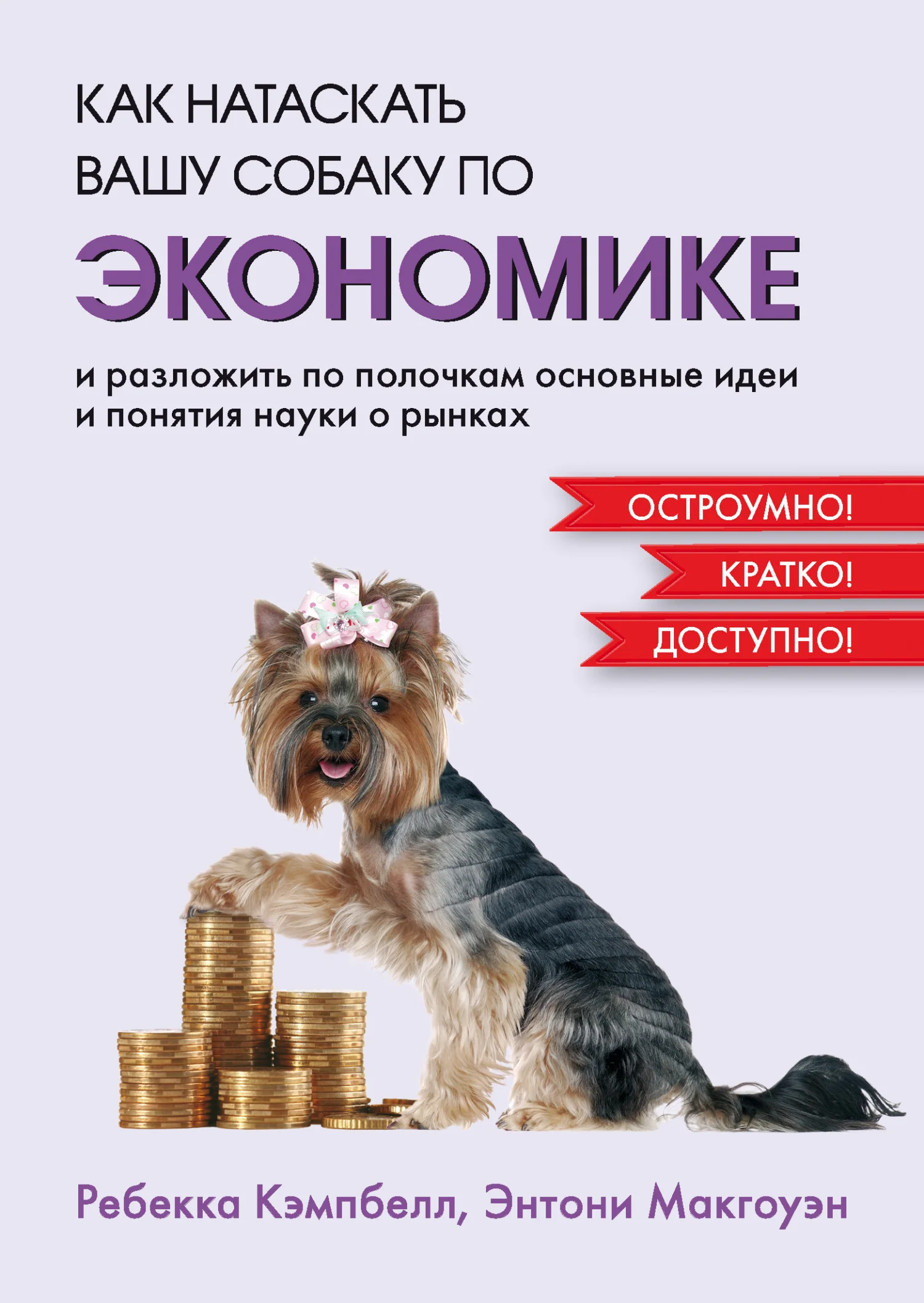 Обложка Как натаскать вашу собаку по экономике и разложить по полочкам основные идеи и понятия науки о рынках