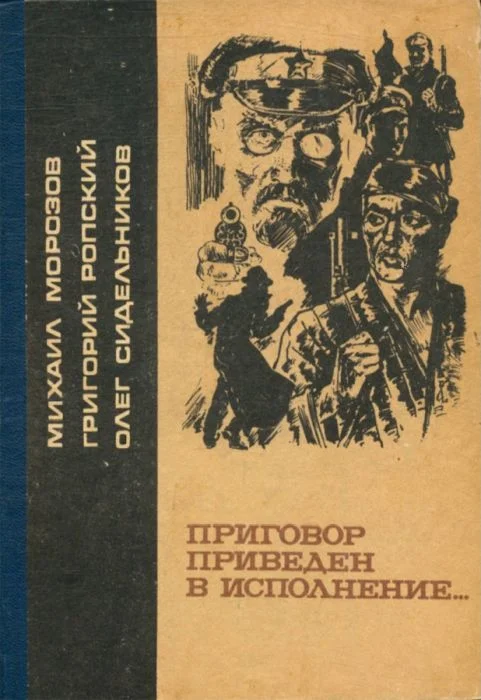Обложка Приговор приведен в исполнение...
