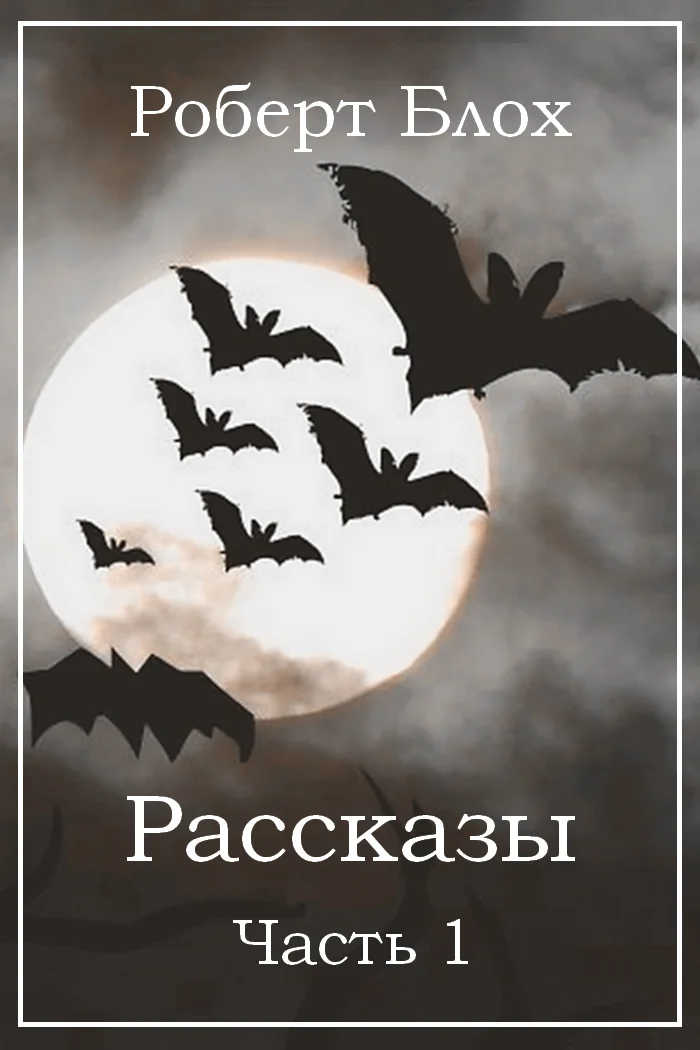 Обложка Рассказы. Часть 1