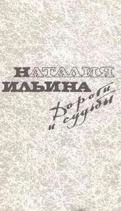 Обложка Дороги и судьбы