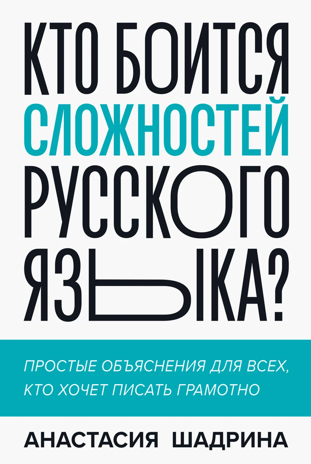 Обложка Кто боится сложностей русского языка? Простые объяснения для всех, кто хочет писать грамотно