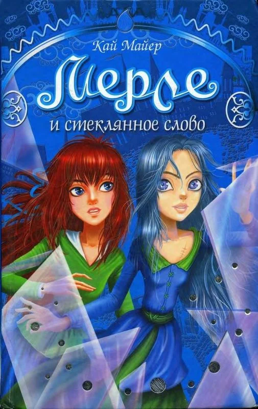 Обложка Мерле и Стеклянное Слово