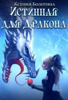 Обложка Истинная для дракона