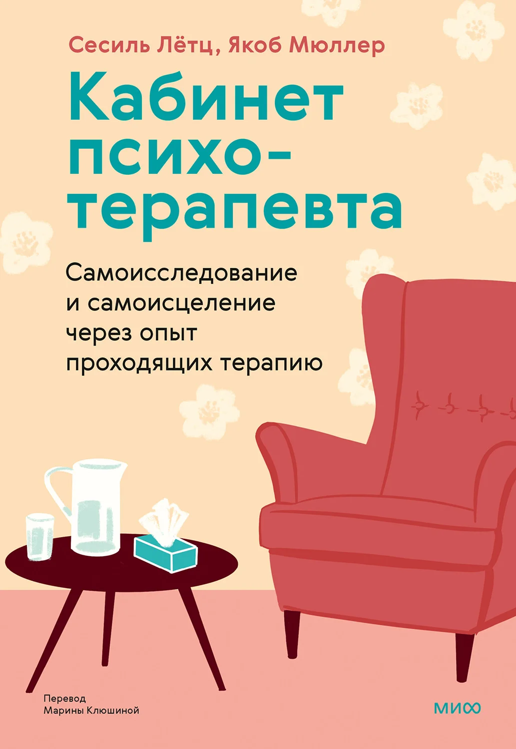 Обложка Кабинет психотерапевта