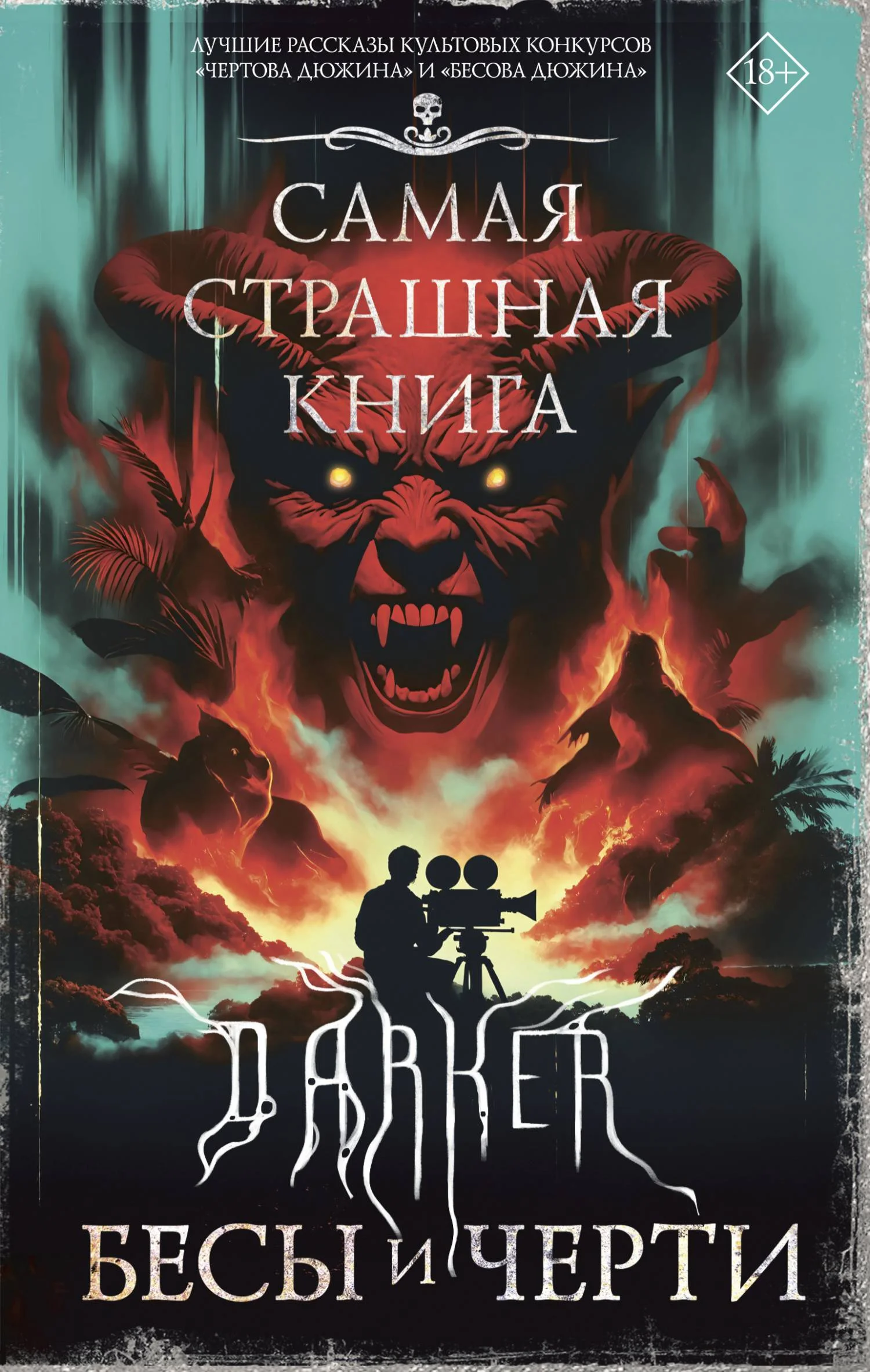 Обложка DARKER: Бесы и черти