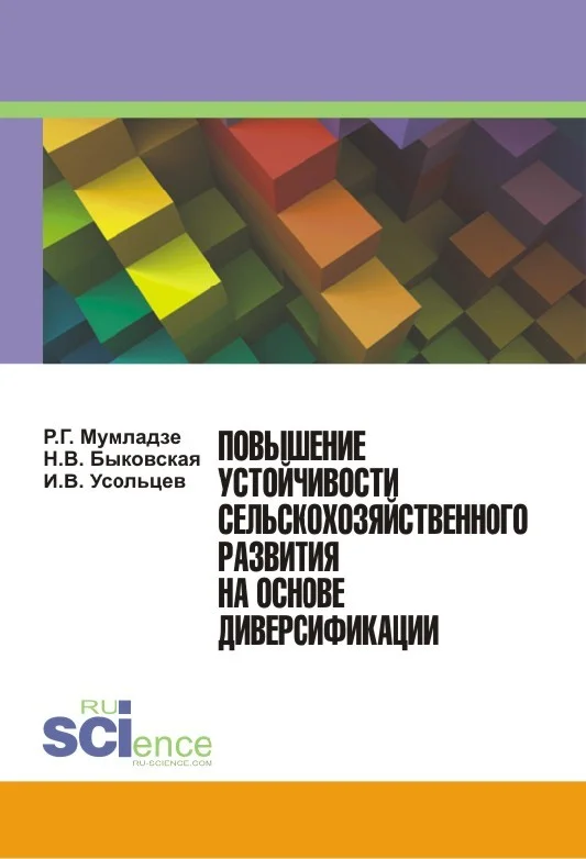 Обложка Повышение устойчивости сельскохозяйственного развития на основе диверсификации