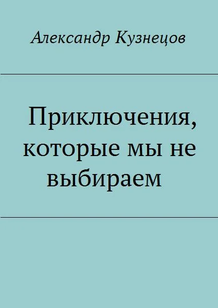 Обложка Приключения, которые мы не выбираем