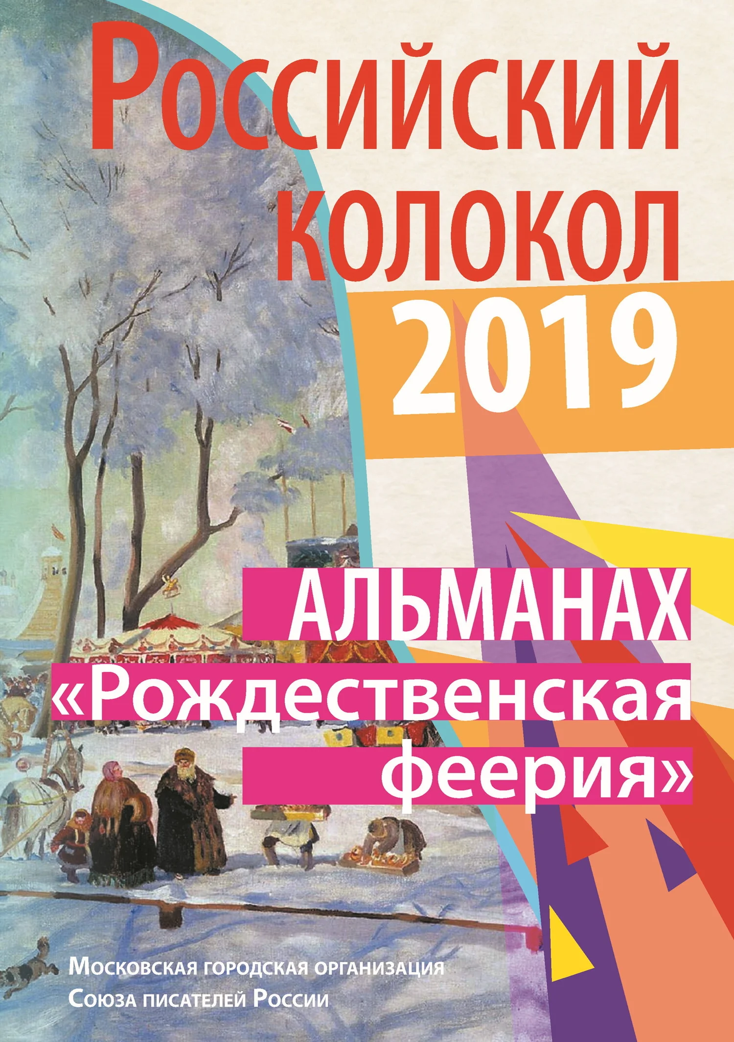 Обложка Альманах «Российский колокол». Спецвыпуск «Рождественская феерия»