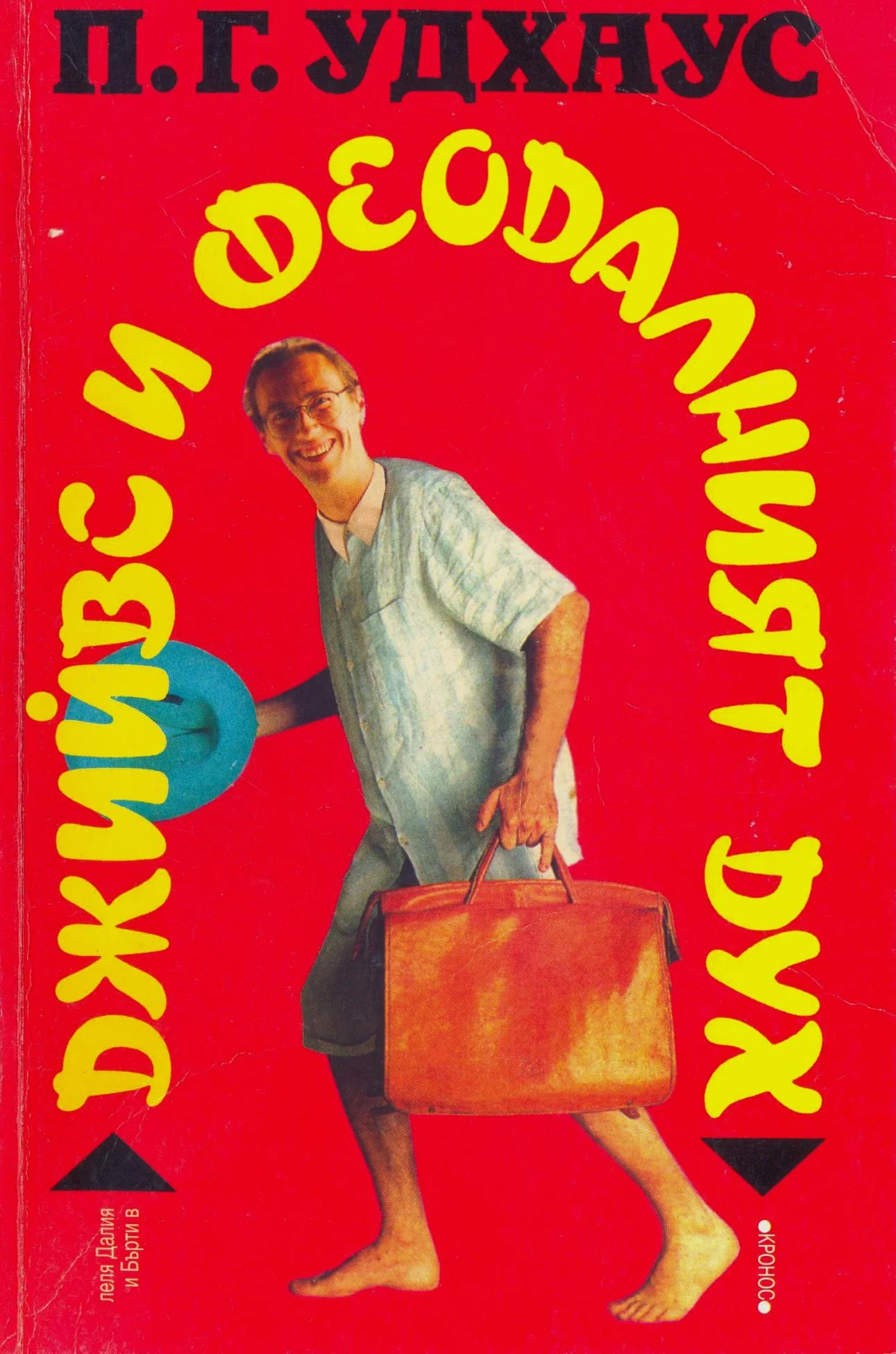 Обложка Джийвс и феодалният дух