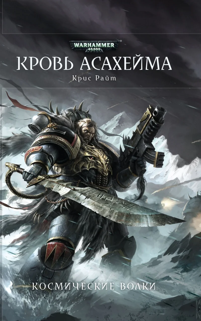 Обложка Кровь Асахейма