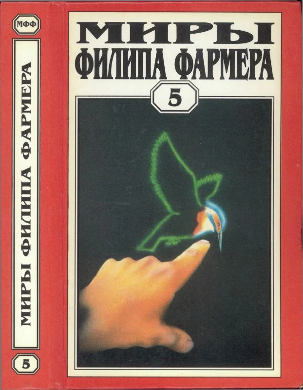 Обложка Миры Филипа Фармера. Том 05. Мир одного дня: Бунтарь, Распад