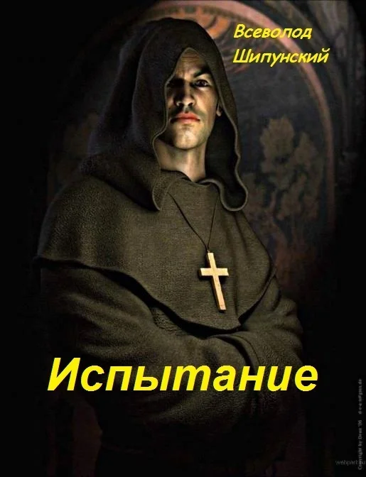 Обложка Испытание (СИ)