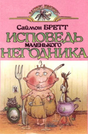 Обложка Исповедь маленького негодника.