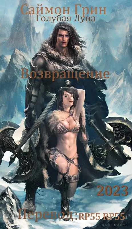 Обложка Голубая Луна —  Возвращение