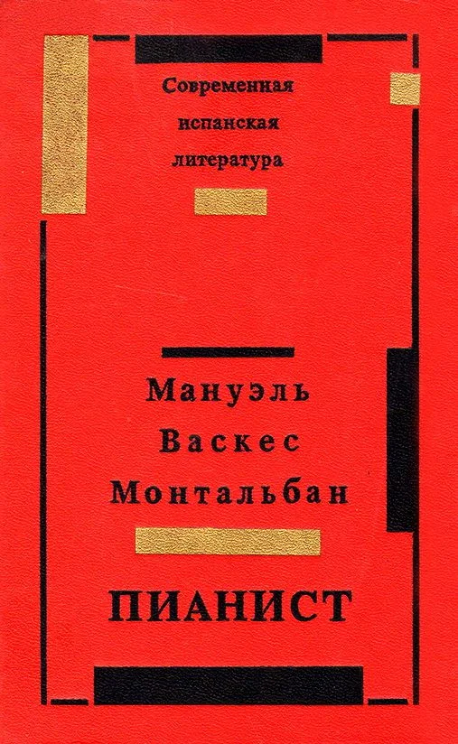 Обложка Пианист