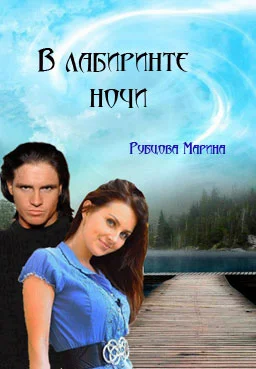 Обложка В лабиринте ночи