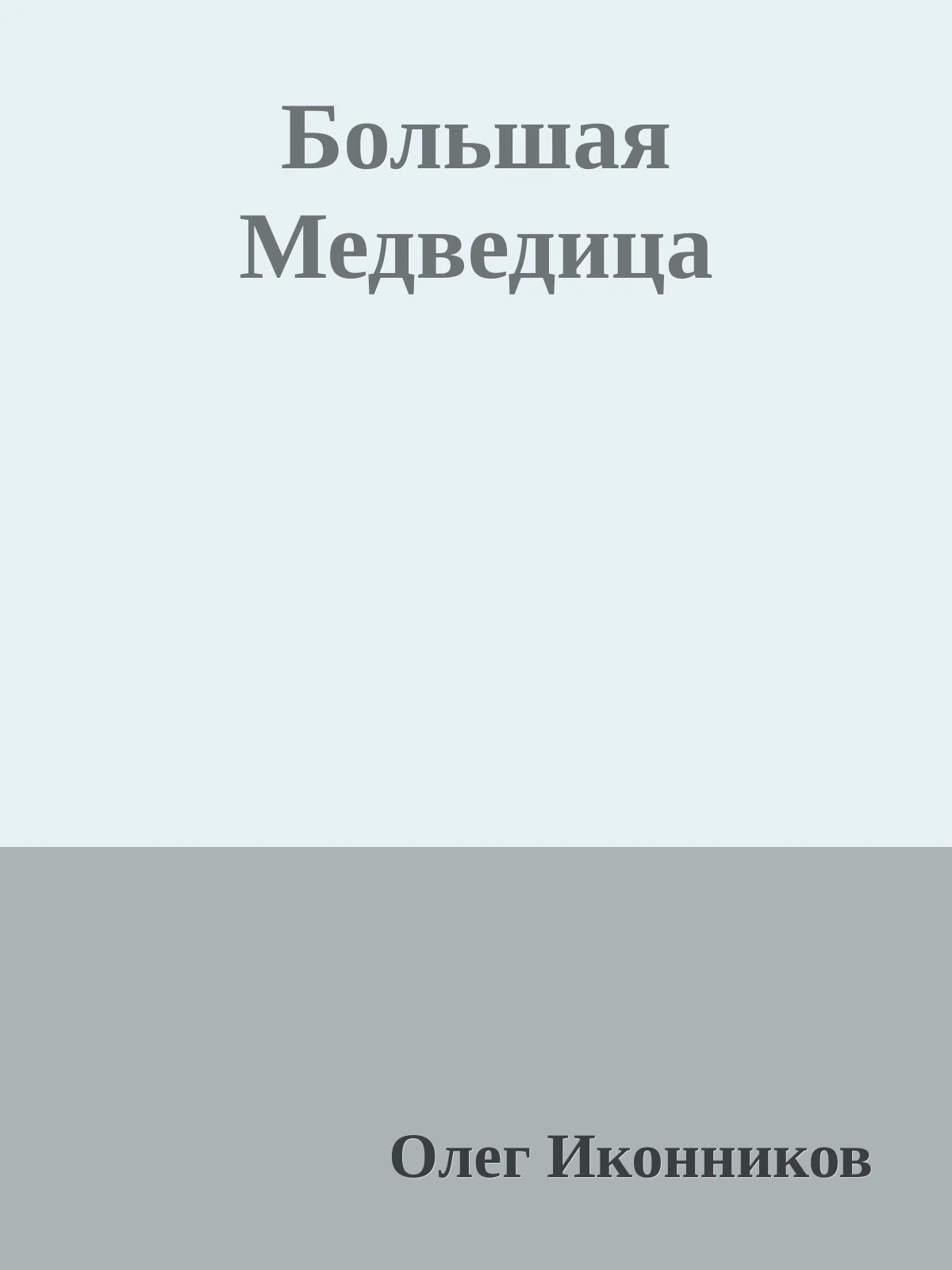 Обложка Большая Медведица