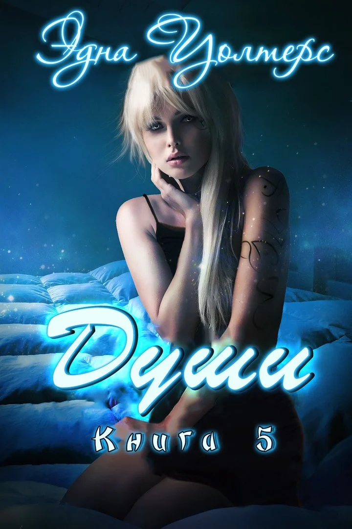 Обложка Души