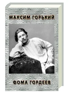 Обложка Фома Гордеев